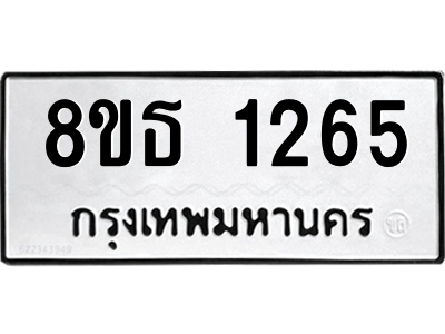 6301341046.png รับจองทะเบียนรถ 8ขธ 1265 กรุงเทพมหานคร