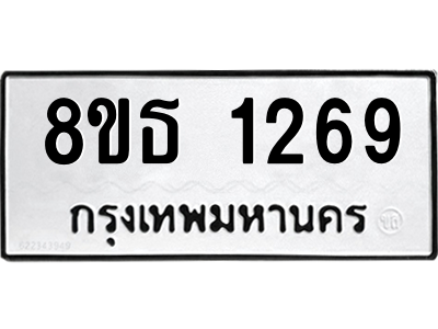 6301341052.png รับจองทะเบียนรถ 8ขธ 1269 กรุงเทพมหานคร