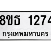 รับจองทะเบียนรถ 8ขธ 1274 กรุงเทพมหานคร