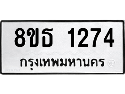 6301341058.png รับจองทะเบียนรถ 8ขธ 1274 กรุงเทพมหานคร