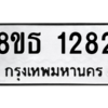 รับจองทะเบียนรถ 8ขธ 1282 กรุงเทพมหานคร