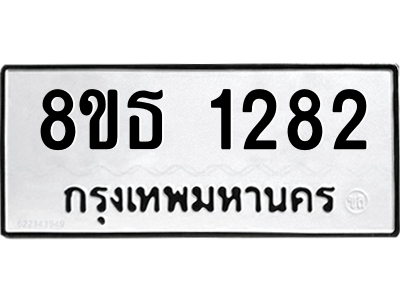 6301341076.png รับจองทะเบียนรถ 8ขธ 1282 กรุงเทพมหานคร