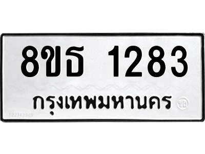 6301341082.png รับจองทะเบียนรถ 8ขธ 1283 กรุงเทพมหานคร