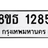 รับจองทะเบียนรถ 8ขธ 1285 กรุงเทพมหานคร