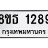 รับจองทะเบียนรถ 8ขธ 1289 กรุงเทพมหานคร