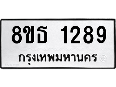 6301341094.png รับจองทะเบียนรถ 8ขธ 1289 กรุงเทพมหานคร