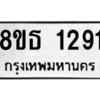 รับจองทะเบียนรถ 8ขธ 1291 กรุงเทพมหานคร