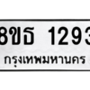 รับจองทะเบียนรถ 8ขธ 1293 กรุงเทพมหานคร