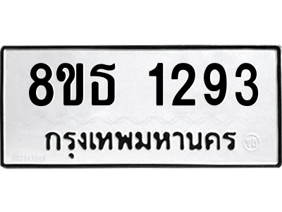 6301341106.png รับจองทะเบียนรถ 8ขธ 1293 กรุงเทพมหานคร