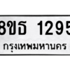 รับจองทะเบียนรถ 8ขธ 1295 กรุงเทพมหานคร
