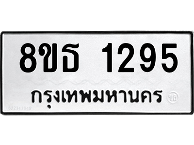 6301341112.png รับจองทะเบียนรถ 8ขธ 1295 กรุงเทพมหานคร