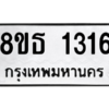 รับจองทะเบียนรถ 8ขธ 1316 กรุงเทพมหานคร
