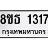 รับจองทะเบียนรถ 8ขธ 1317 กรุงเทพมหานคร
