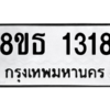 รับจองทะเบียนรถ 8ขธ 1318 กรุงเทพมหานคร
