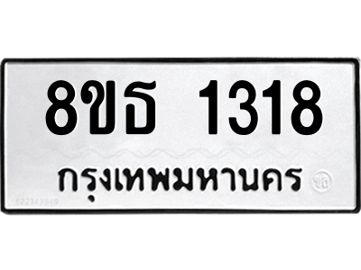 6301341142.png รับจองทะเบียนรถ 8ขธ 1318 กรุงเทพมหานคร