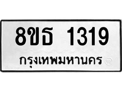 6301341148.png รับจองทะเบียนรถ 8ขธ 1319 กรุงเทพมหานคร