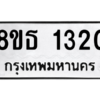 รับจองทะเบียนรถ 8ขธ 1320 กรุงเทพมหานคร