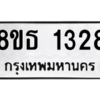 รับจองทะเบียนรถ 8ขธ 1328 กรุงเทพมหานคร