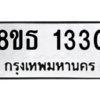 รับจองทะเบียนรถ 8ขธ 1330 กรุงเทพมหานคร
