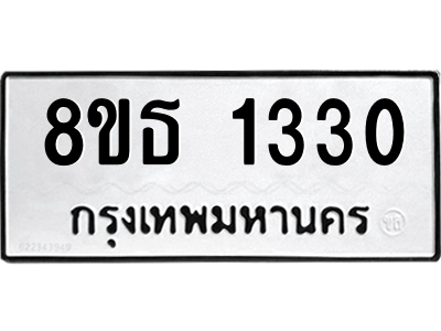 6301341172.png รับจองทะเบียนรถ 8ขธ 1330 กรุงเทพมหานคร