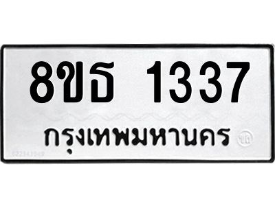 6301341178.png รับจองทะเบียนรถ 8ขธ 1337 กรุงเทพมหานคร