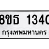 รับจองทะเบียนรถ 8ขธ 1340 กรุงเทพมหานคร