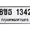 รับจองทะเบียนรถ 8ขธ 1342 กรุงเทพมหานคร ผลรวมดี 24
