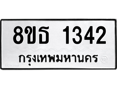 6301341190.png รับจองทะเบียนรถ 8ขธ 1342 กรุงเทพมหานคร ผลรวมดี 24