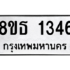 รับจองทะเบียนรถ 8ขธ 1346 กรุงเทพมหานคร