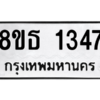 รับจองทะเบียนรถ 8ขธ 1347 กรุงเทพมหานคร