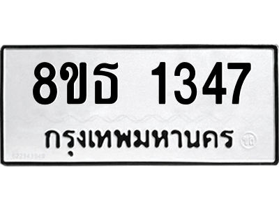 6301341202.png รับจองทะเบียนรถ 8ขธ 1347 กรุงเทพมหานคร