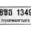 รับจองทะเบียนรถ 8ขธ 1349 กรุงเทพมหานคร