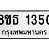 รับจองทะเบียนรถ 8ขธ 1350 กรุงเทพมหานคร ผลรวมดี 23