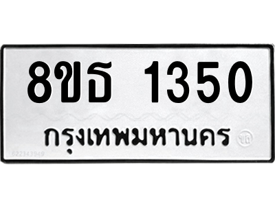6301341214.png รับจองทะเบียนรถ 8ขธ 1350 กรุงเทพมหานคร ผลรวมดี 23