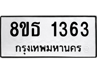 6301341226.png รับจองทะเบียนรถ 8ขธ 1363 กรุงเทพมหานคร
