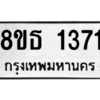 รับจองทะเบียนรถ 8ขธ 1371 กรุงเทพมหานคร