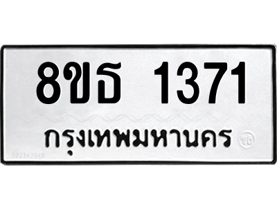 6301341232.png รับจองทะเบียนรถ 8ขธ 1371 กรุงเทพมหานคร