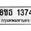 รับจองทะเบียนรถ 8ขธ 1374 กรุงเทพมหานคร