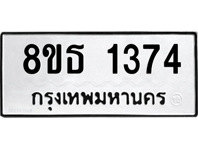 6301341238.png รับจองทะเบียนรถ 8ขธ 1374 กรุงเทพมหานคร