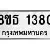 รับจองทะเบียนรถ 8ขธ 1380 กรุงเทพมหานคร