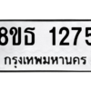 รับจองทะเบียนรถ 8ขธ 1275 กรุงเทพมหานคร