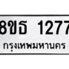 รับจองทะเบียนรถ 8ขธ 1277 กรุงเทพมหานคร