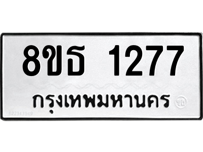 6301341508.png รับจองทะเบียนรถ 8ขธ 1277 กรุงเทพมหานคร