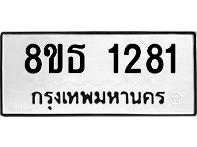6301341514.png รับจองทะเบียนรถ 8ขธ 1281 กรุงเทพมหานคร