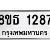รับจองทะเบียนรถ 8ขธ 1287 กรุงเทพมหานคร