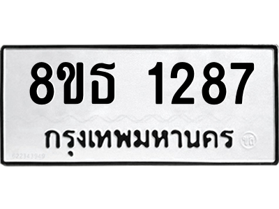 6301341520.png รับจองทะเบียนรถ 8ขธ 1287 กรุงเทพมหานคร