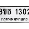 รับจองทะเบียนรถ 8ขธ 1302 กรุงเทพมหานคร