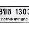 รับจองทะเบียนรถ 8ขธ 1303 กรุงเทพมหานคร