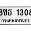 รับจองทะเบียนรถ 8ขธ 1308 กรุงเทพมหานคร