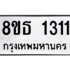 รับจองทะเบียนรถ 8ขธ 1311 กรุงเทพมหานคร